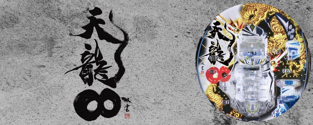 パチンコCR天龍インフィニティのロゴ画像