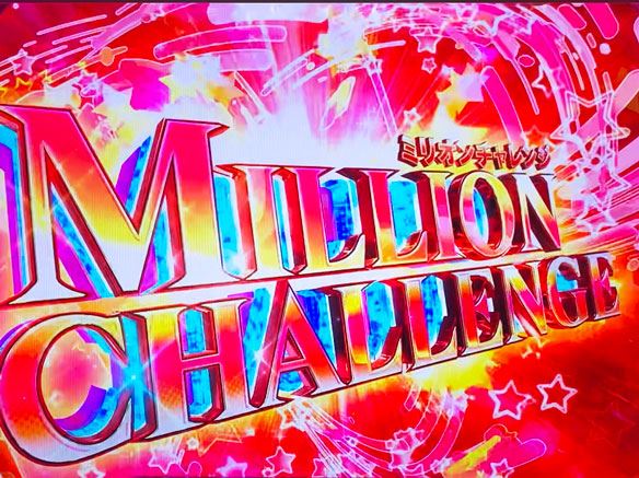 パチスロ アイドルマスター ミリオンライブ！の最上位CZ「ミリオンチャレンジ」突入画面